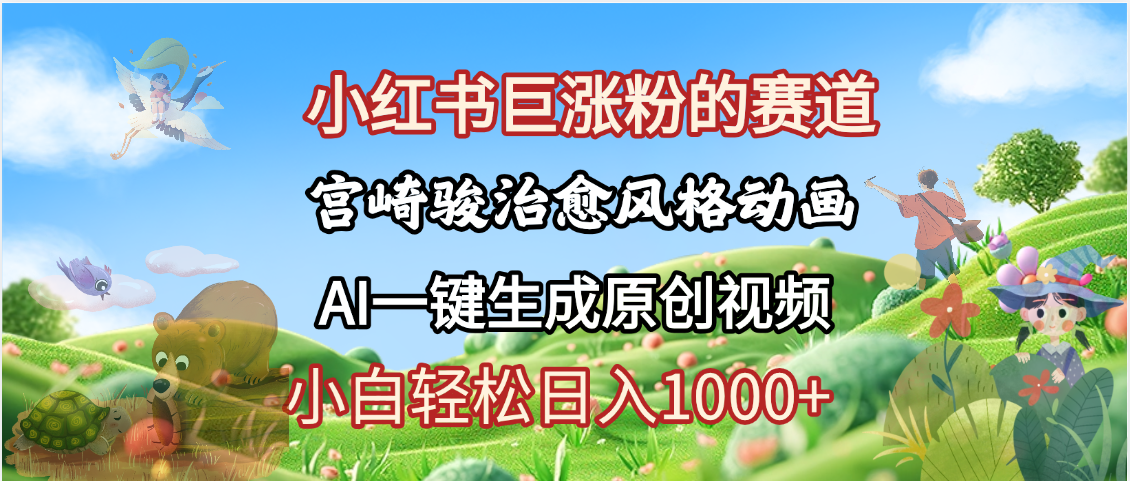 宫崎骏风格动画制作，一键生成