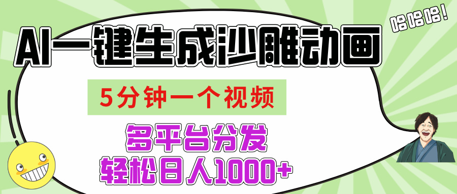 AI-键生成沙雕动画视频，五分钟一个视频多平台分发