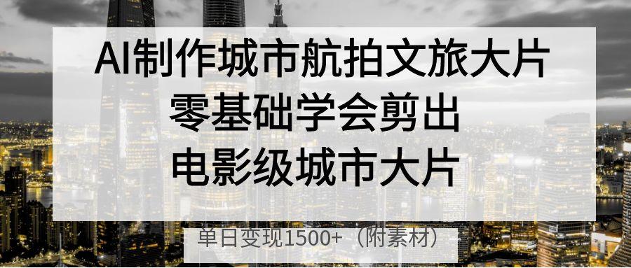 AI制作城市航拍文旅大片