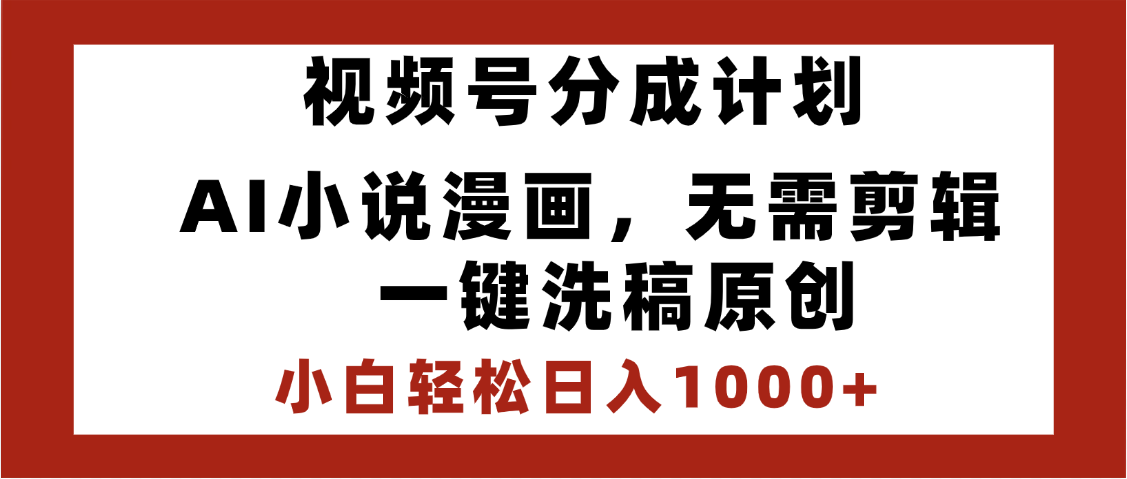 最新视频号分成计划，AI小说漫画，无需剪辑，喂饭级教程