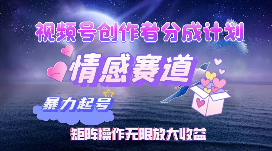 视频号创作者分成计划之情感赛道