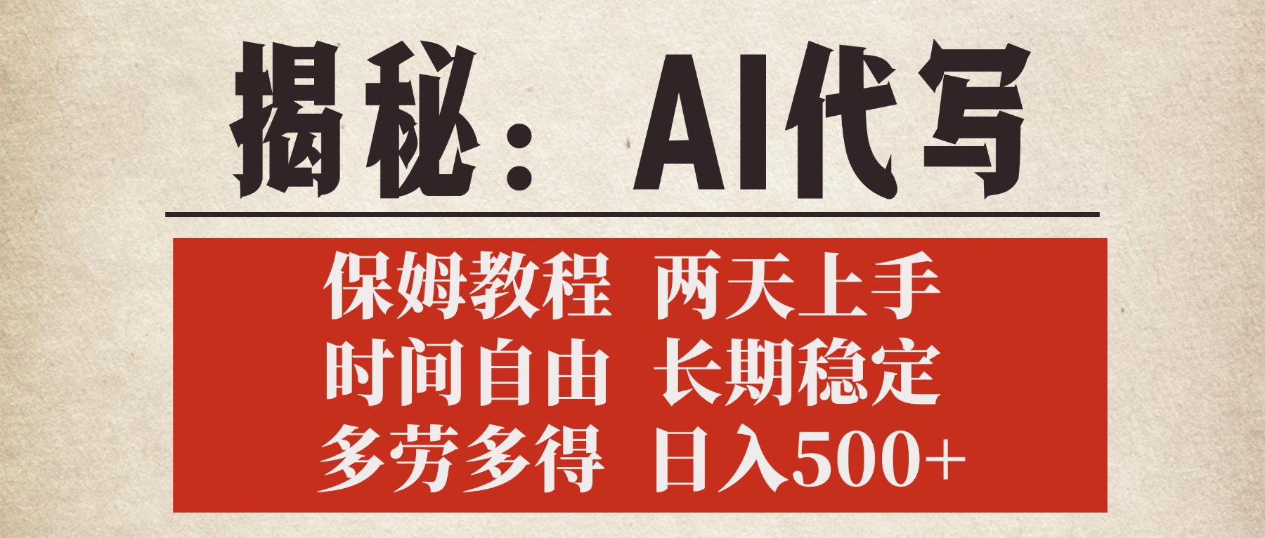 揭秘AI代写，保姆教程，2天上手，时间自由，长期稳定，多劳多得