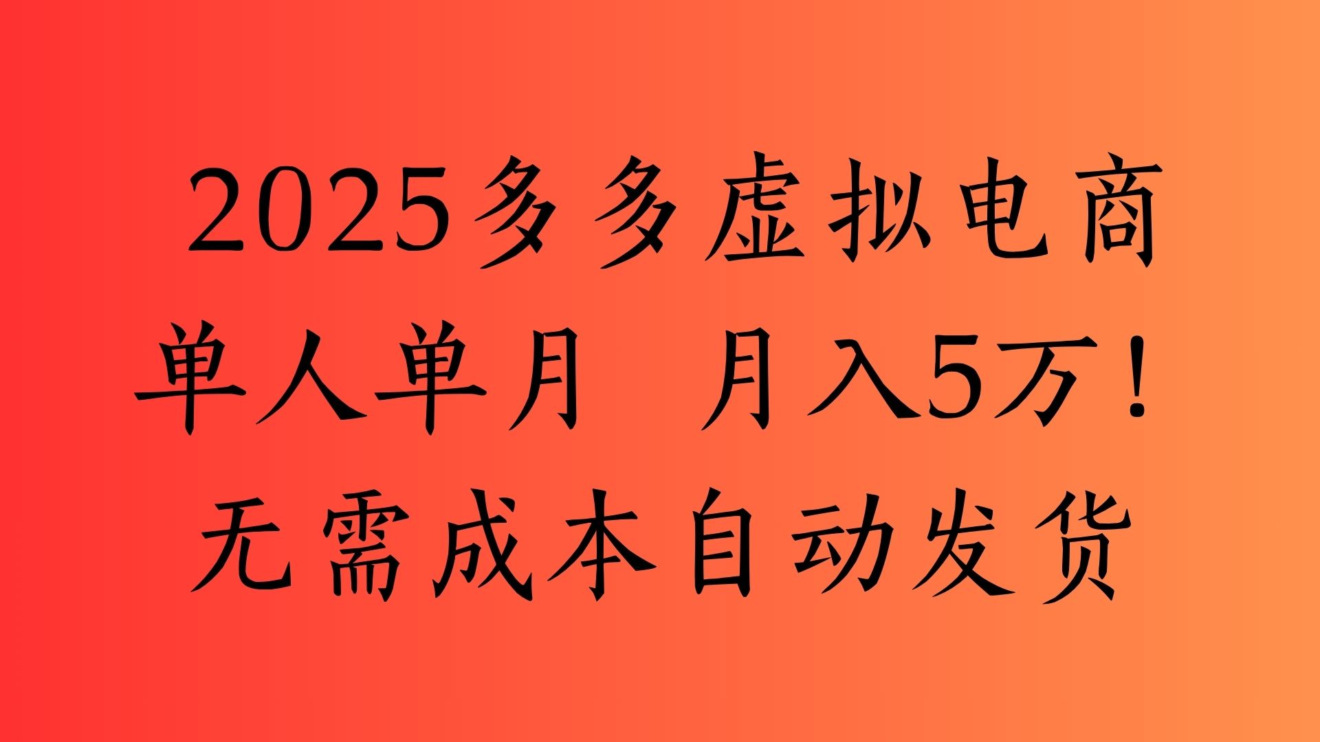 2025最新多多虚拟电商
