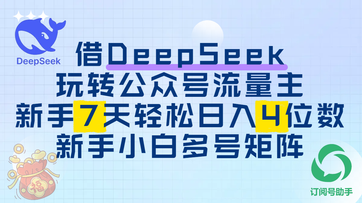 借DeepSeek玩转公众号流量主
