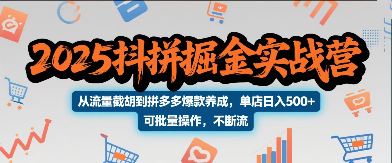 2025抖拼掘金实战营，可批量操作