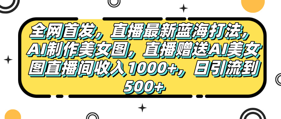 全网首发，直播最新蓝海打法