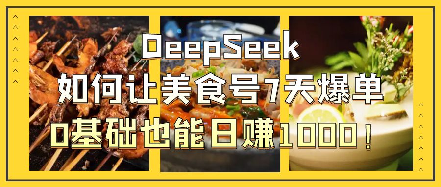 DeepSeek如何让美食号7天爆单