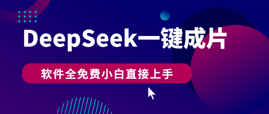 DeepSeek+一键成片，AI热搜视频快速生成，小白直接上手
