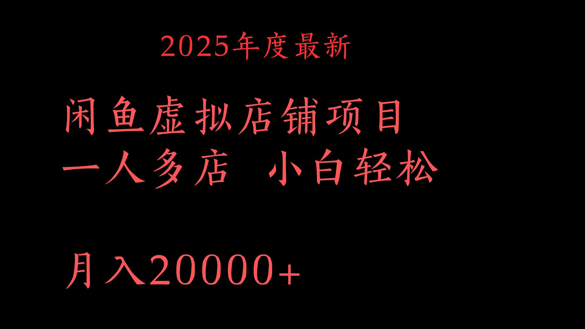 2025年度最新虚拟店铺项目一人多店 小白轻松20000+