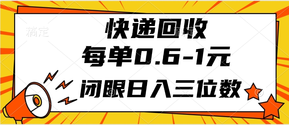 快递回收自助玩法，每单收益0.6到1元，闭眼也能一个月1W，适合新手小白