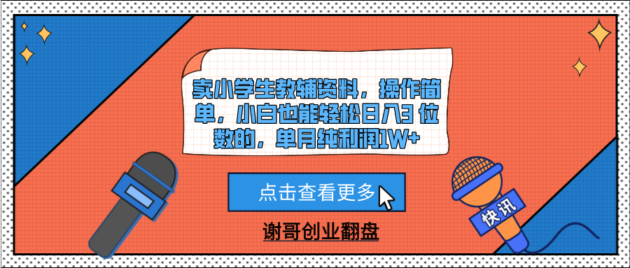 卖小学生教辅资料，操作简单，单月1W+