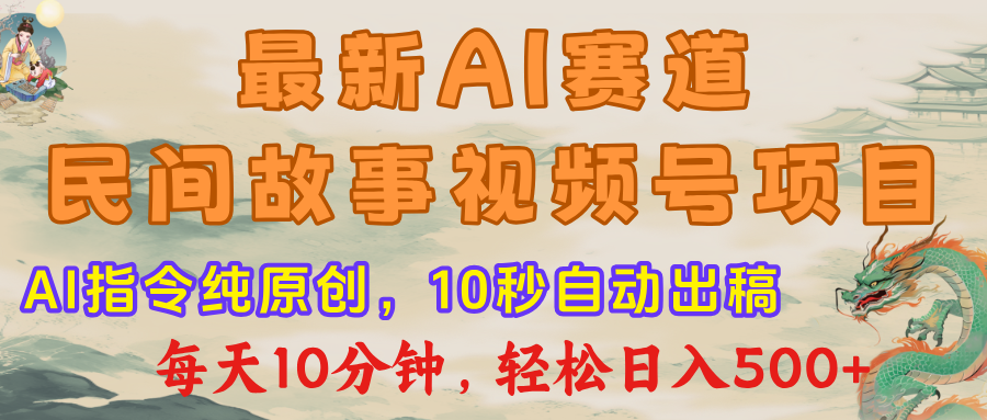 最新AI民间故事，视频号赛道，每日10分钟