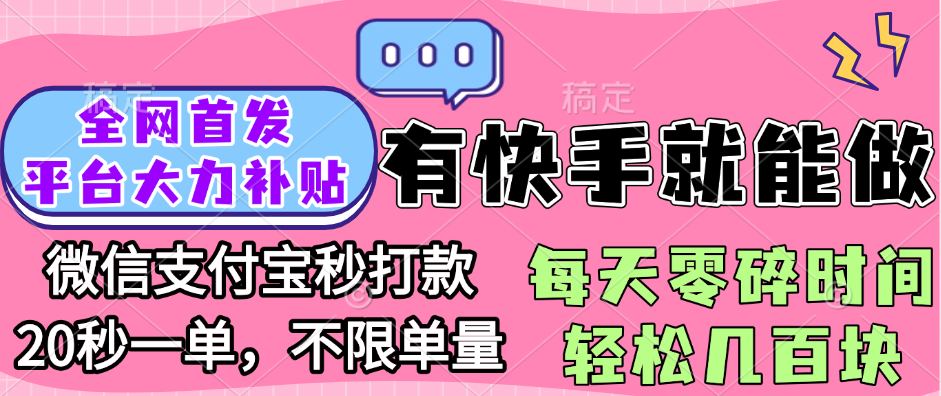 全网首发项目, 有ks就能做, 每天零碎时间轻松几百