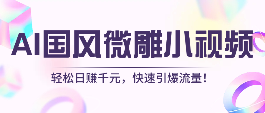 AI国风微雕小视频