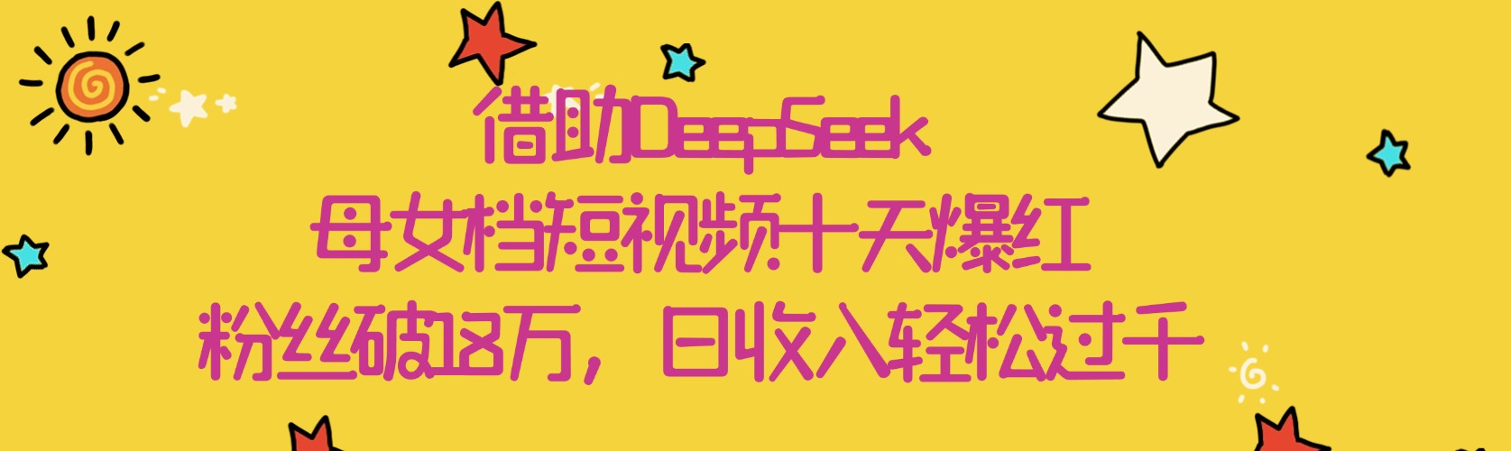 借助DeepSeek，母女档短视频十天爆红