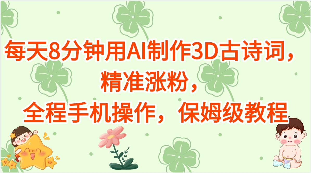 每天8分钟用AI制作3D古诗词，保姆级教程