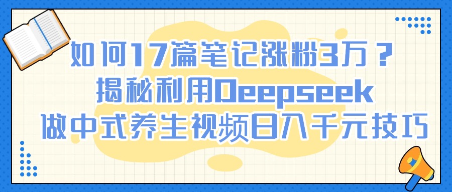 揭秘利用Deepseek做中式养生视频