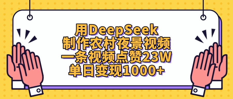 用DeepSeek制作农村夜景视频，单日变现1000+