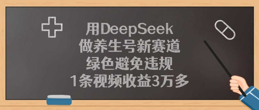 用DeepSeek做养生号新赛道，1条视频收益3万多