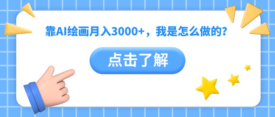 靠AI绘画一个月3000+，我是怎么做的？