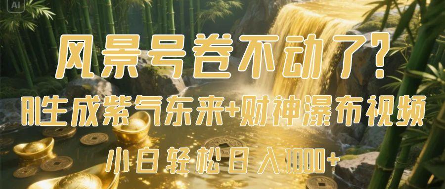 风景号卷不动了？AI一键生成紫气东来+财神瀑布视频