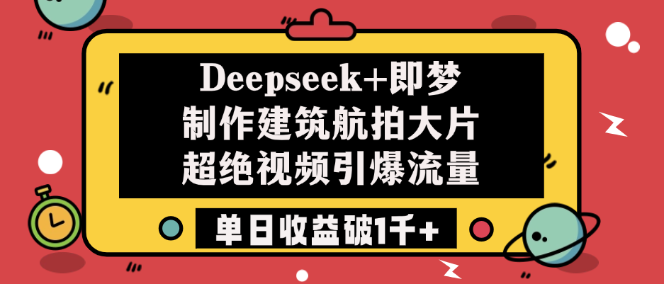 Deepseek+即梦制作建筑航拍大片，超绝视频