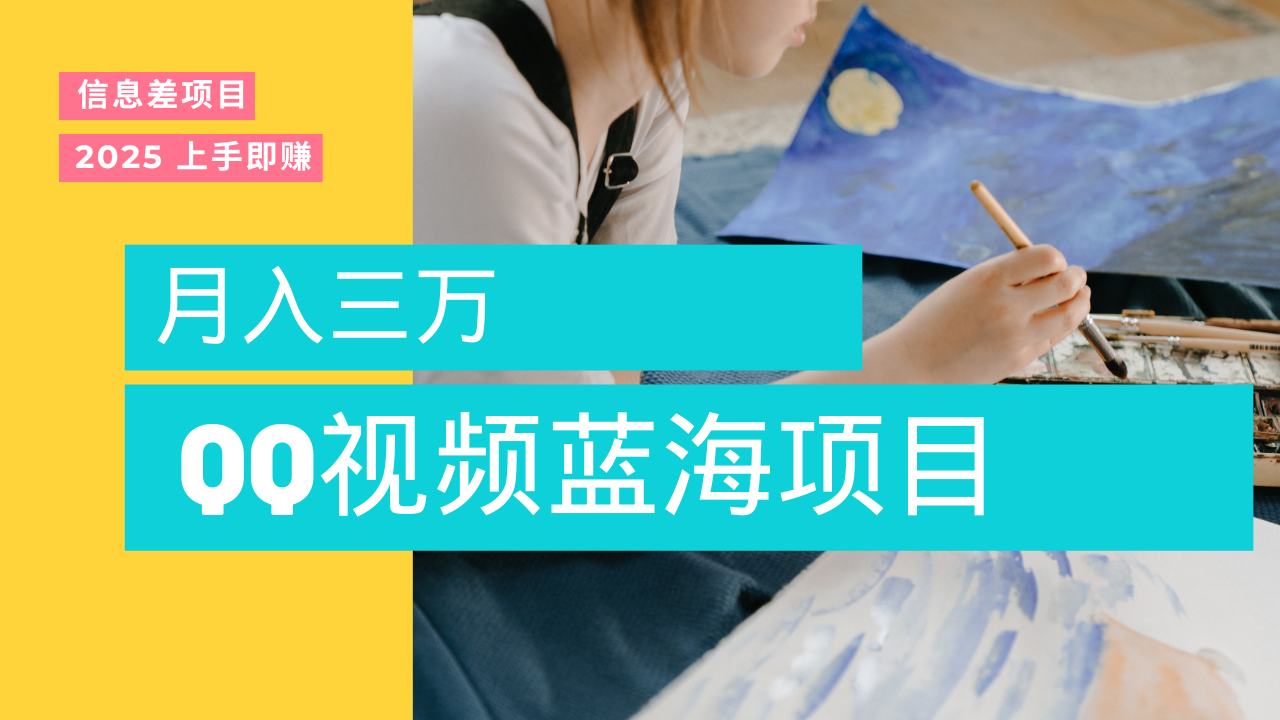 蓝海赛道QQ视频，实战教程