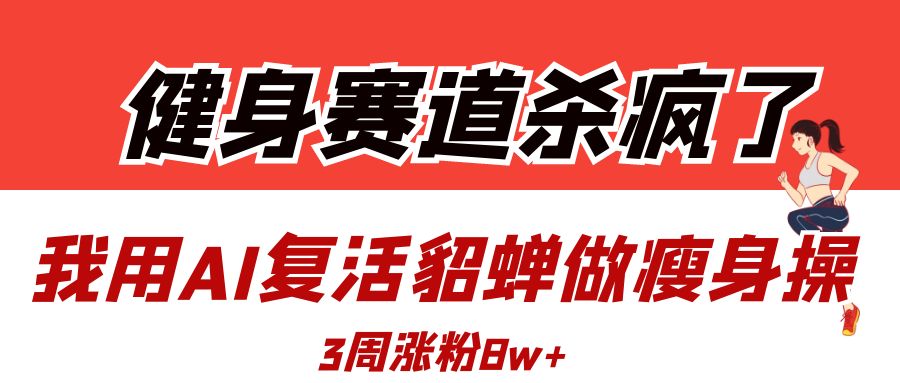 健身赛道杀疯了？我用AI复活貂蝉做瘦身操