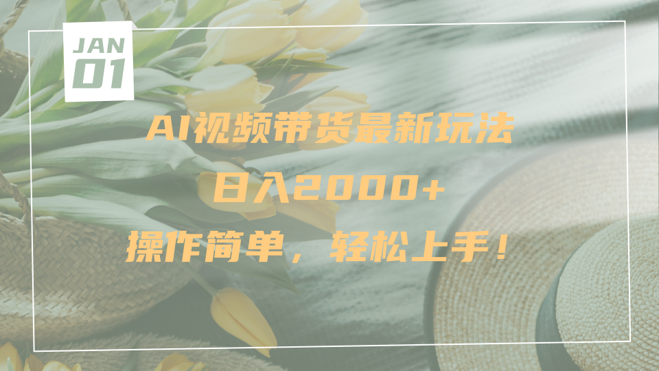 AI视频带货最新玩法，操作简单，轻松上手