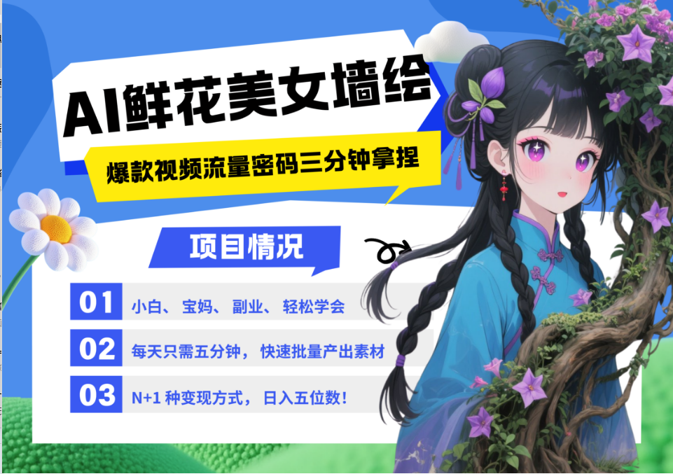 AI+墙绘+美女+鲜花 都是2025最火流量密码 小白三分钟学会 N种变现渠道