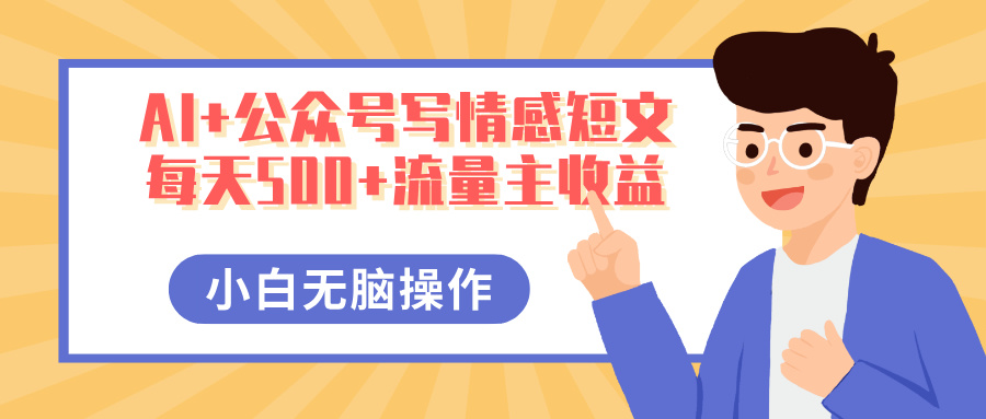 AI+公众号写情感短文