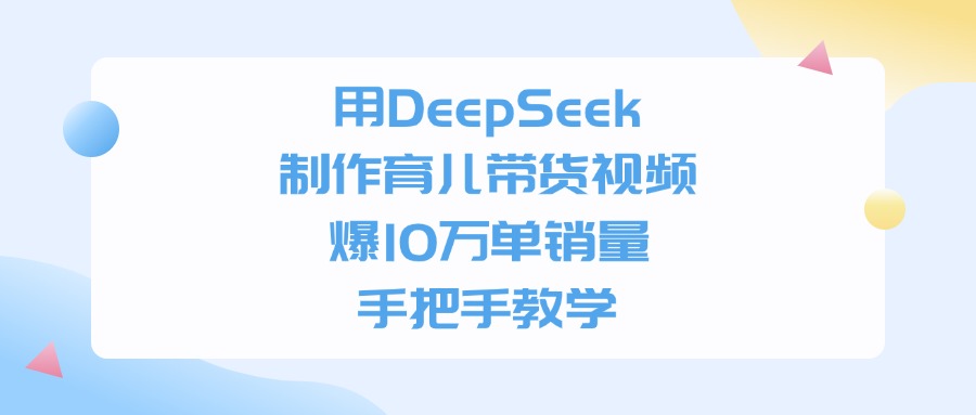 用DeepSeek制作育儿带货视频