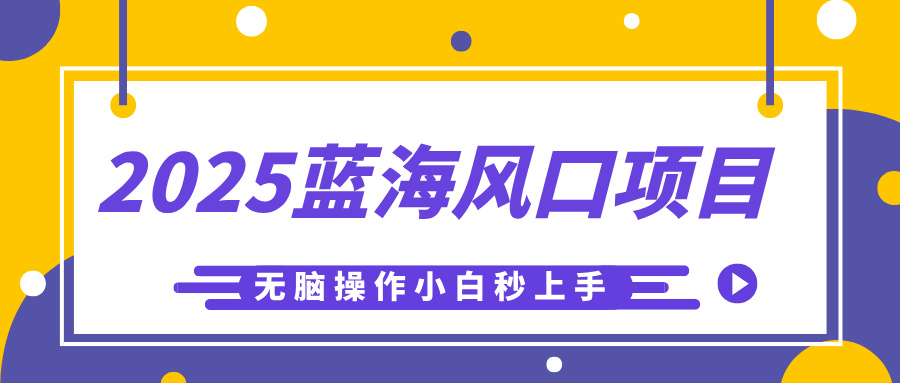 2025蓝海风口项目，利用AI工具一键生成儿童益智早教视频，无脑操作小白秒上手