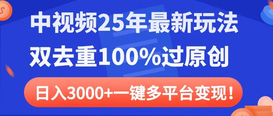 中视频25年最新玩法