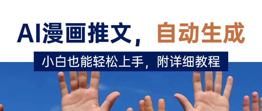 deepseek+AI漫画推文，小白也能轻松上手，附详细教程