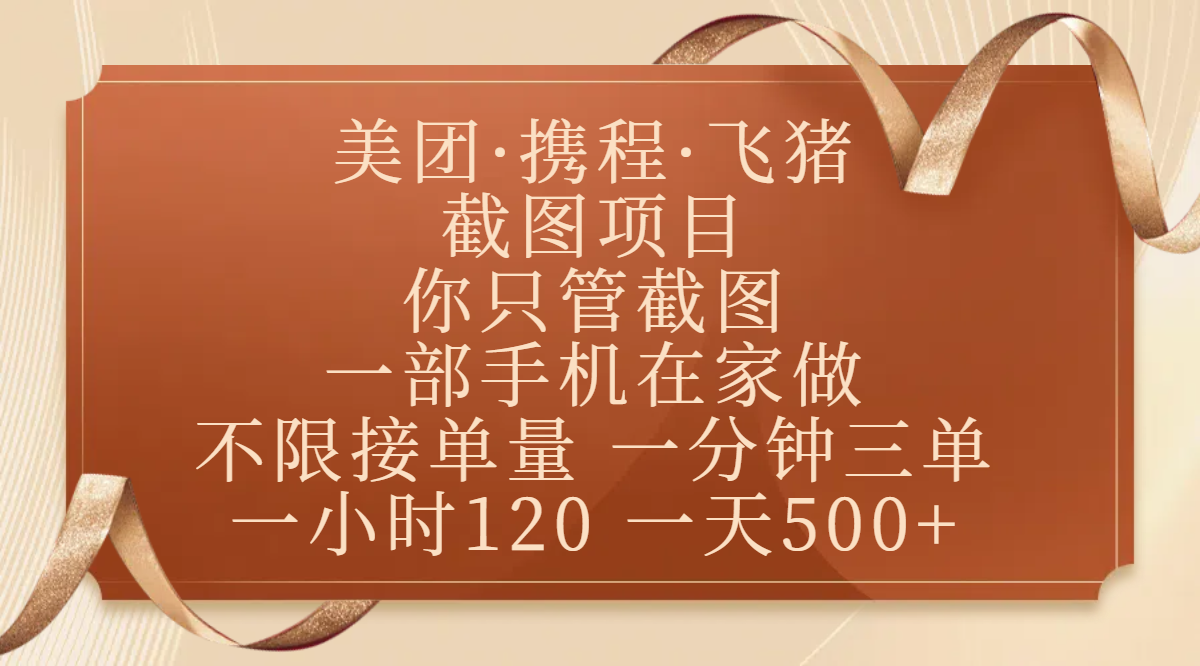 截图项目，不限接单量，一分钟三单，正规平台无套路，一小时120，一天500+