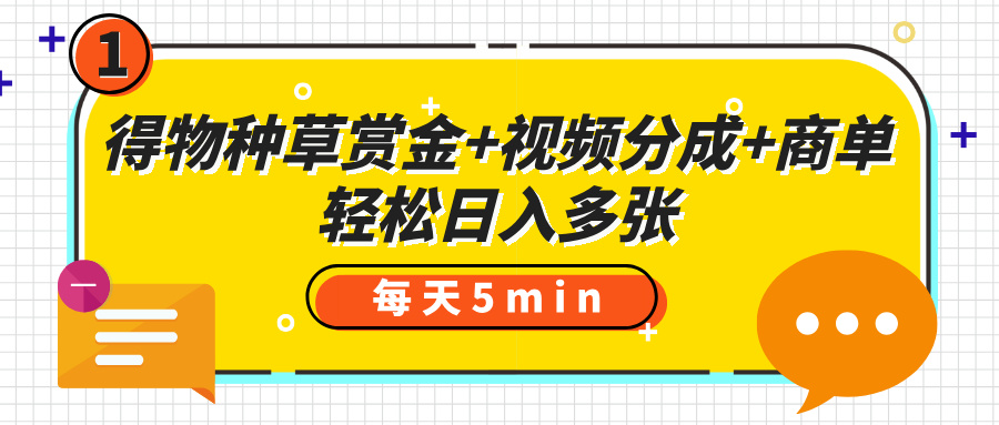 种草赏金+视频分成+商单
