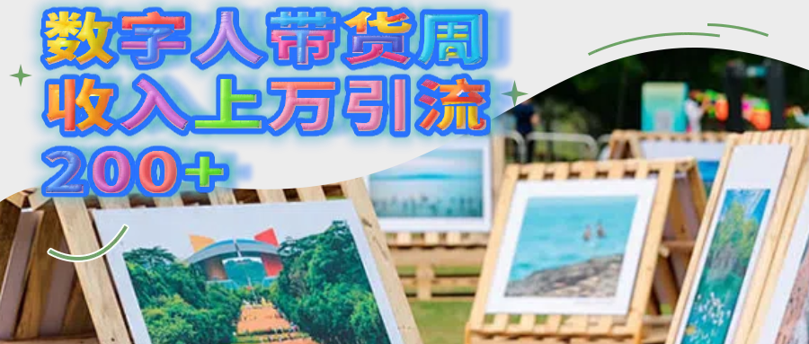 数字人带货周收入上万