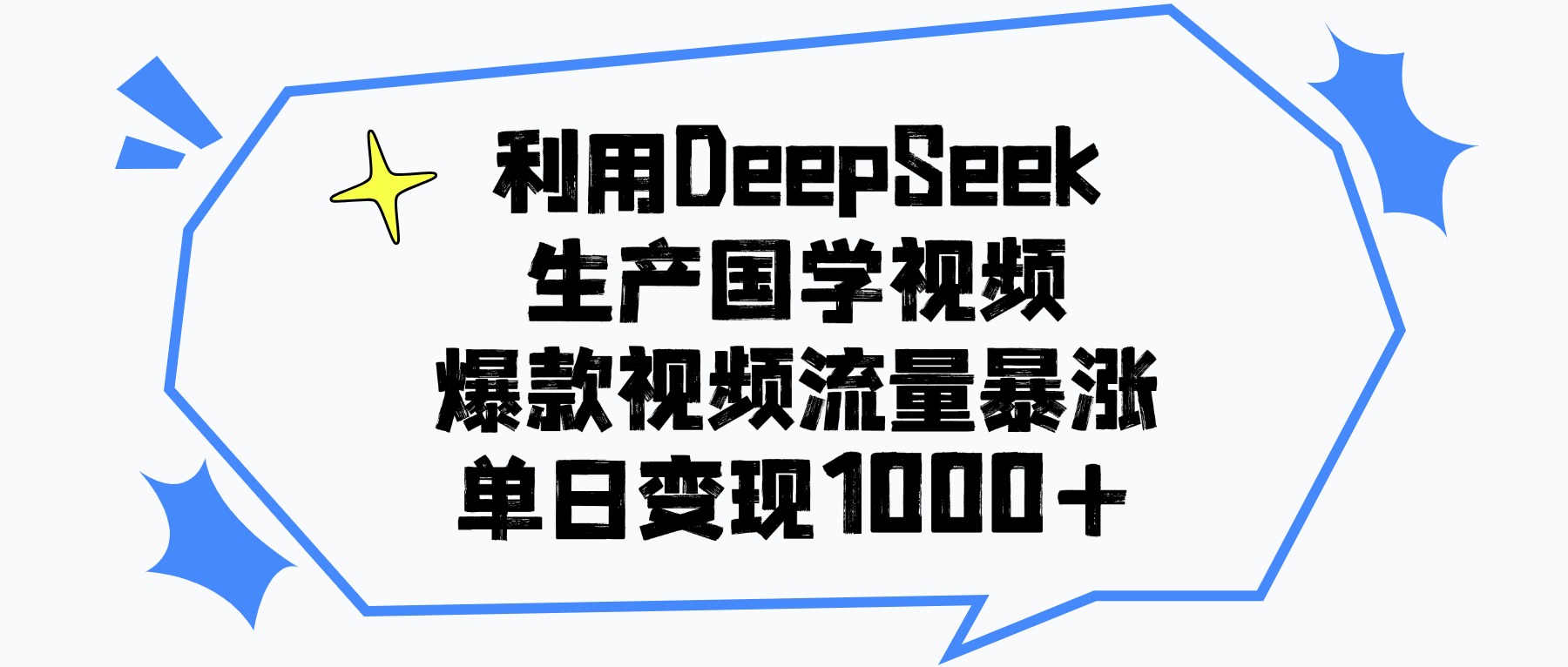 利用DeepSeek生产国学视频