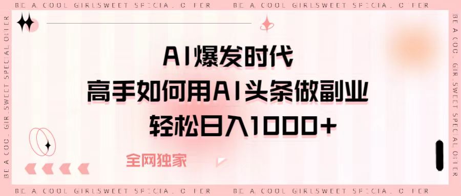 AI爆发时代，高手如何用AI头条做副业