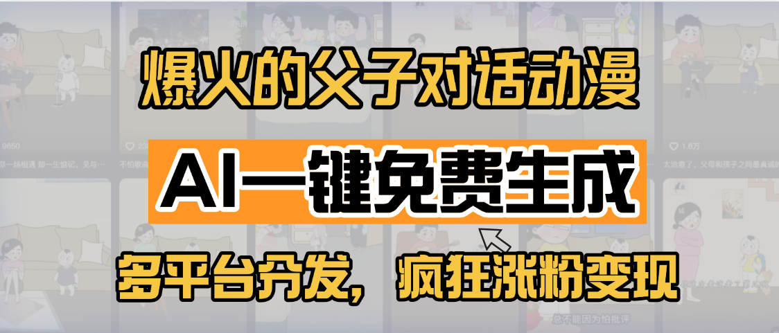 小红书爆火的父子对话动漫，AI一键免费生成，多平台分发