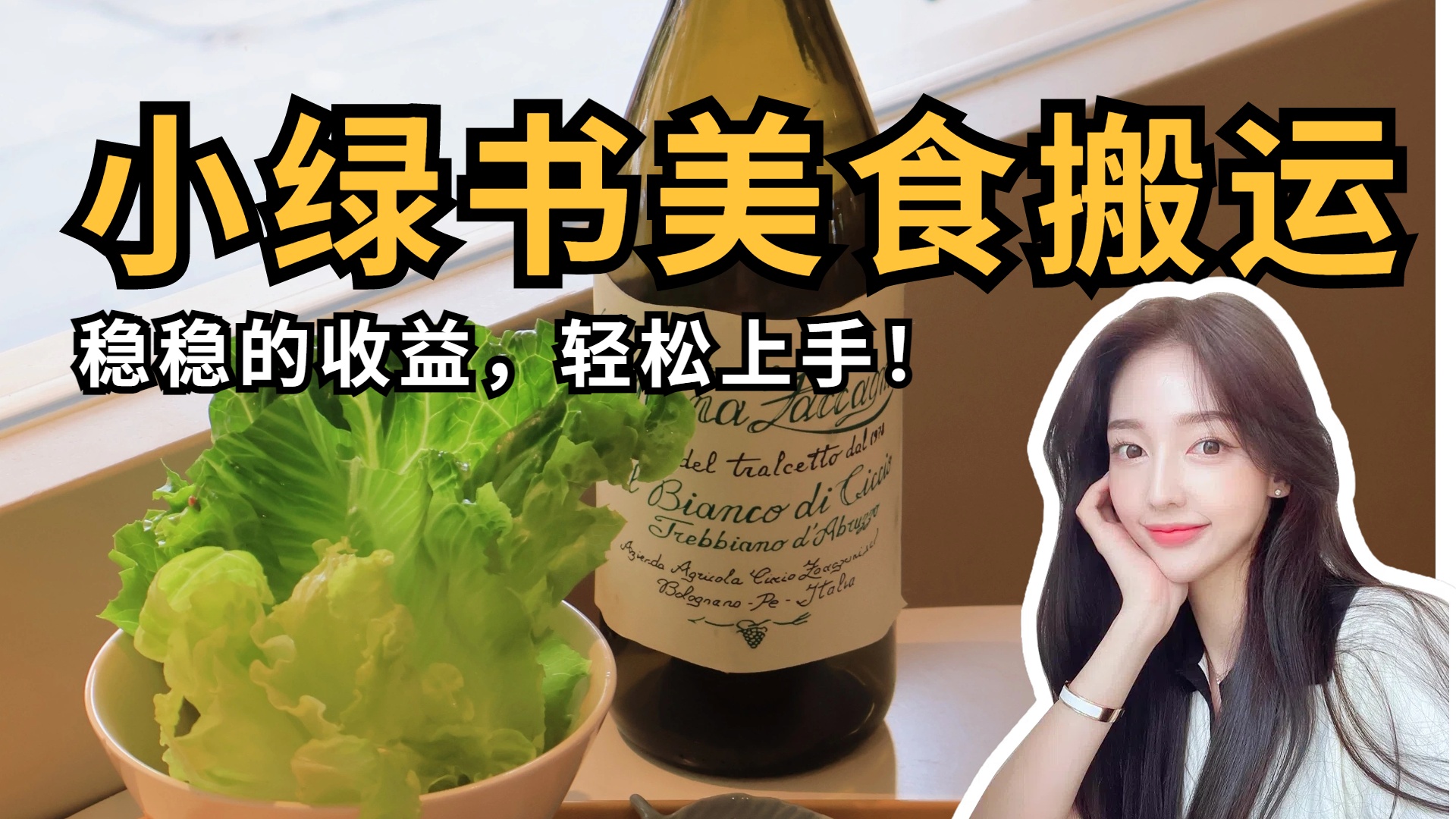 微信小绿书美食，稳稳的收益，轻松上手！