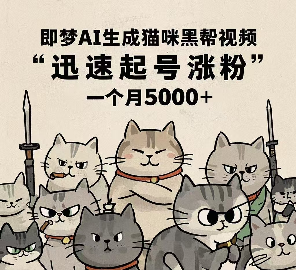 即梦AI生成猫咪黑帮视频
