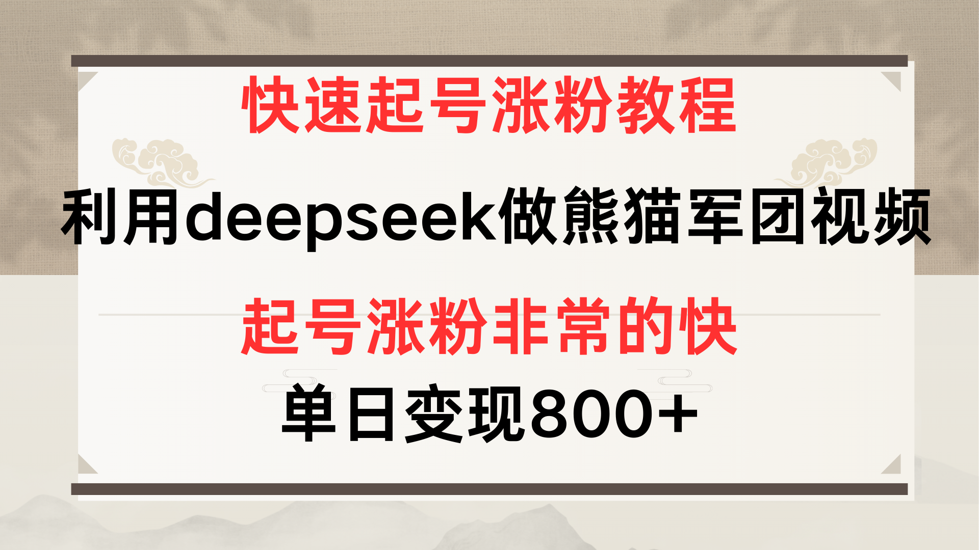 利用deepseek做熊猫军团