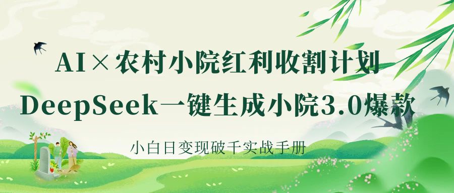 《AI×农村小院红利：DeepSeek一键生成小院3.0爆款，小白日变现破千实战手册》