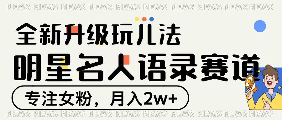 明星名人语录赛道全新升级玩法
