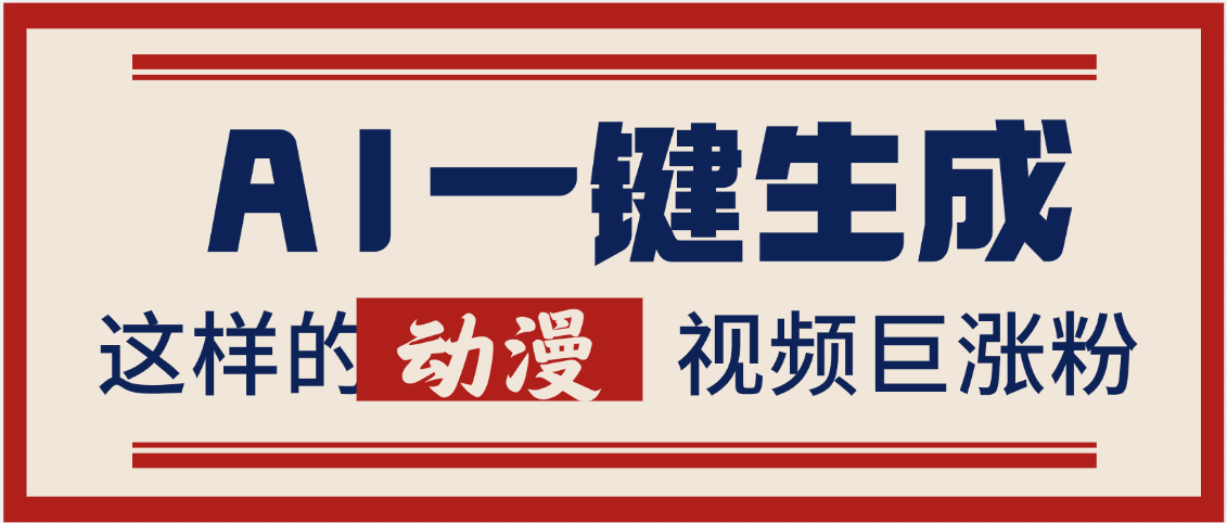 AI一键生成这样的动漫视频，多种变现方式
