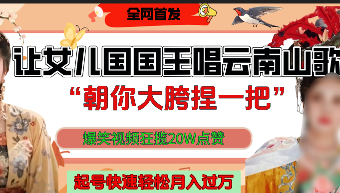 让女儿国国王开口唱云南山歌“朝你大垮捏一把”