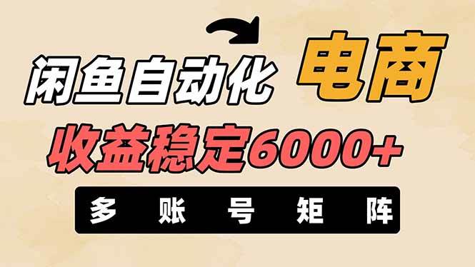 王炸项目，咸鱼电商，月收益稳定6000+，零风险长期盈利【支持多账号矩阵布局】