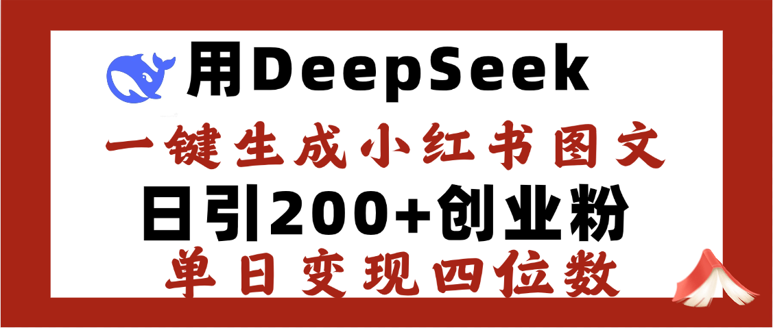 DeepSeek一键生成图文